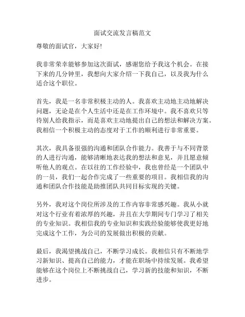 面试交流发言稿范文