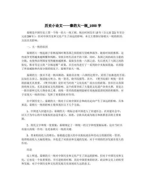 历史小论文——秦的大一统_1000字