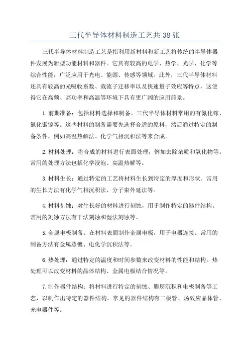 三代半导体材料制造工艺共38张