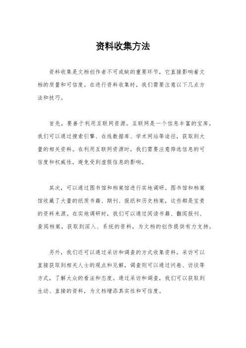 资料收集方法
