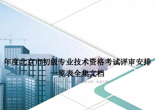 年度北京市初级专业技术资格考试评审安排一览表全集文档