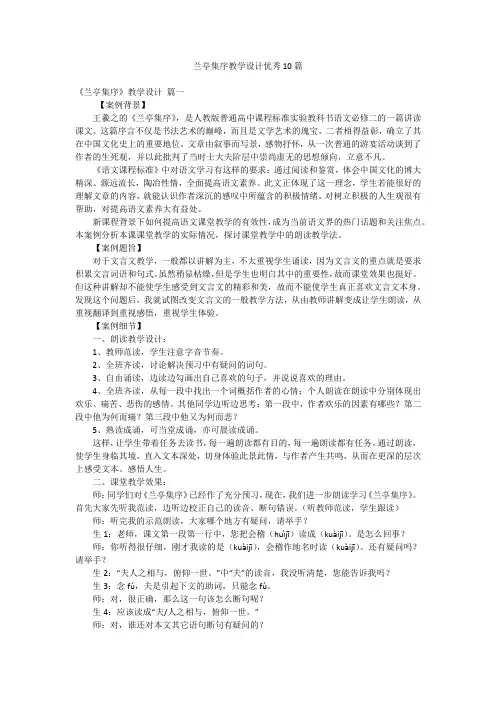 兰亭集序教学设计优秀10篇