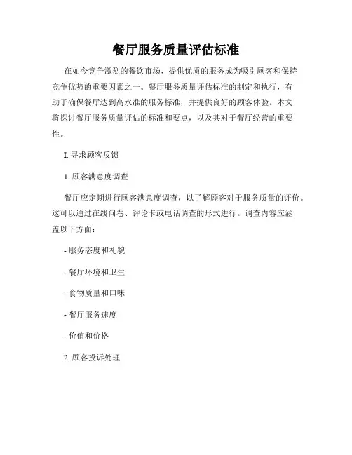 餐厅服务质量评估标准