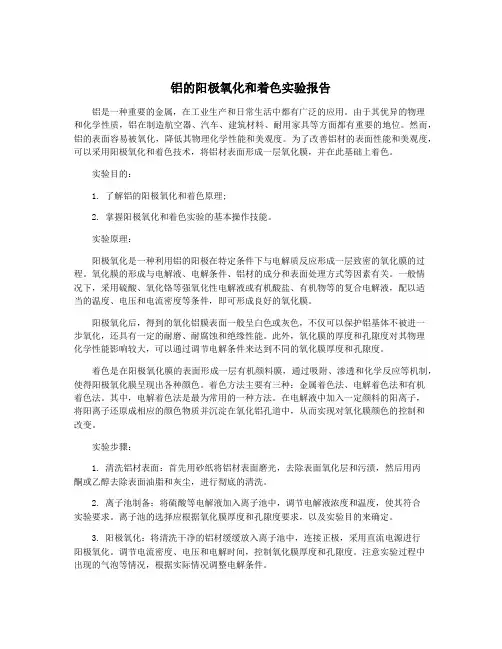 铝的阳极氧化和着色实验报告