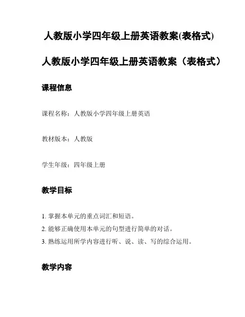 人教版小学四年级上册英语教案(表格式)