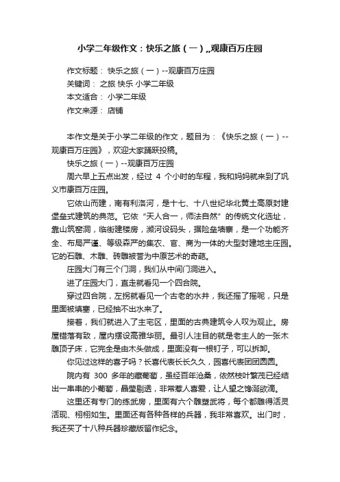 小学二年级作文：快乐之旅（一）,,观康百万庄园