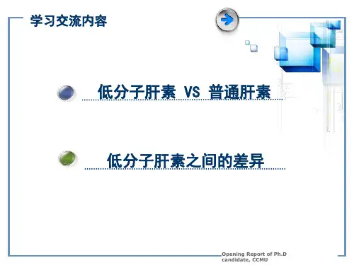 几种常用低分子肝素的比较复习课程