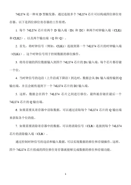 74ls74构成的四位移位寄存器的工作原理
