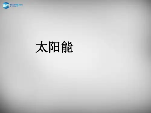 河南省开封县西姜寨乡第一初级中学九年级物理全册 22.3 太阳能课件 （新版）新人教版