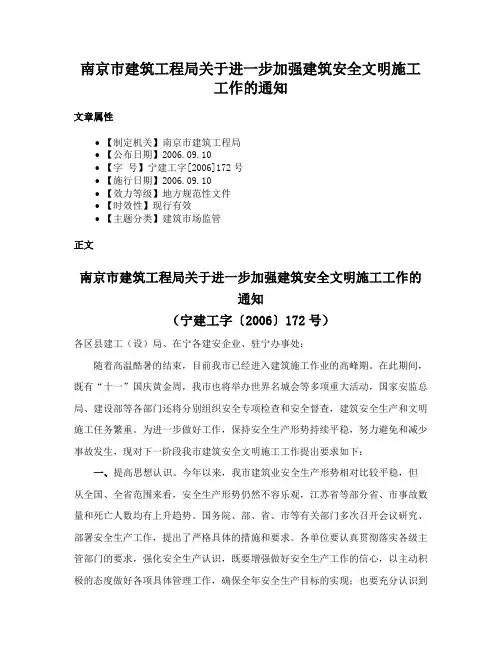南京市建筑工程局关于进一步加强建筑安全文明施工工作的通知