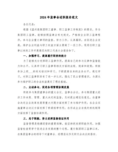 2024年监事会述职报告范文(三篇)