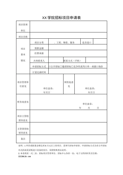 XX学院招标项目申请表