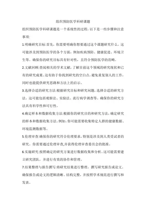 组织预防医学科研课题