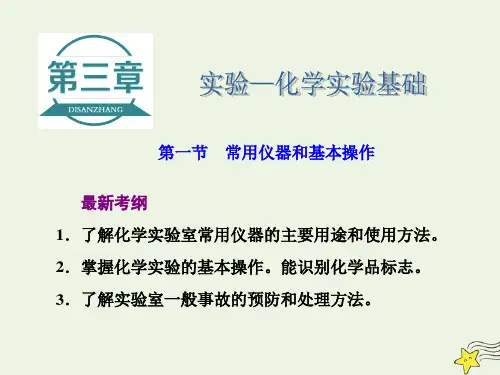 2021版高考化学一轮复习第三章实验_化学实验基础第一节常用仪器和基本操作课件新人教版
