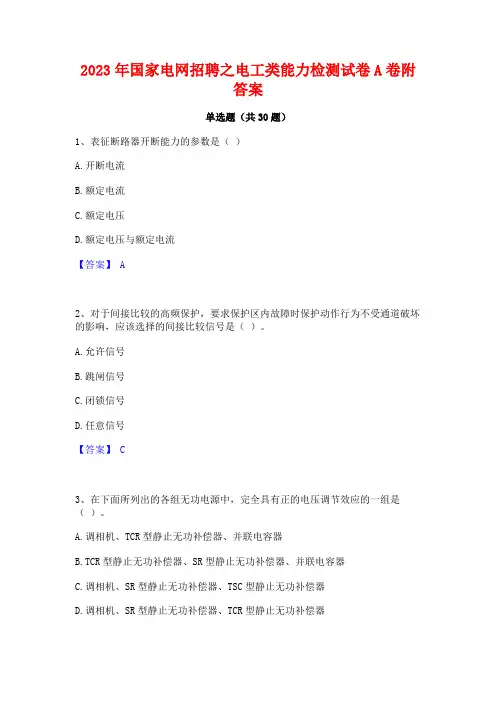 2023年国家电网招聘之电工类能力检测试卷A卷附答案