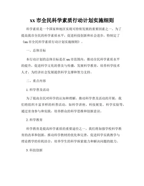 xx市全民科学素质行动计划实施细则