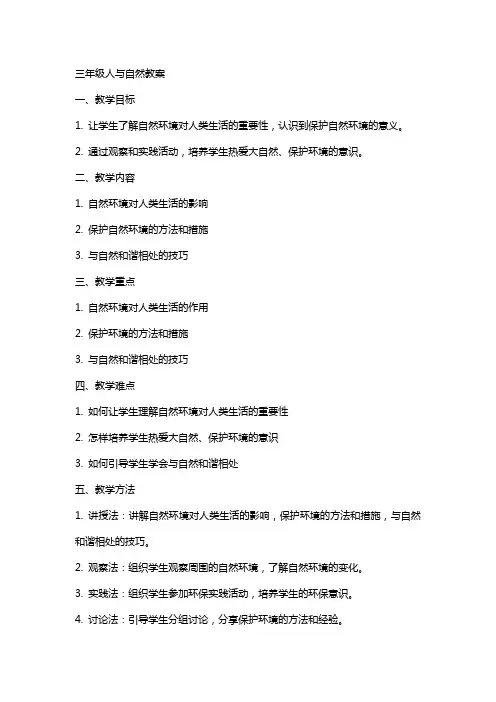 三年级人与自然教案