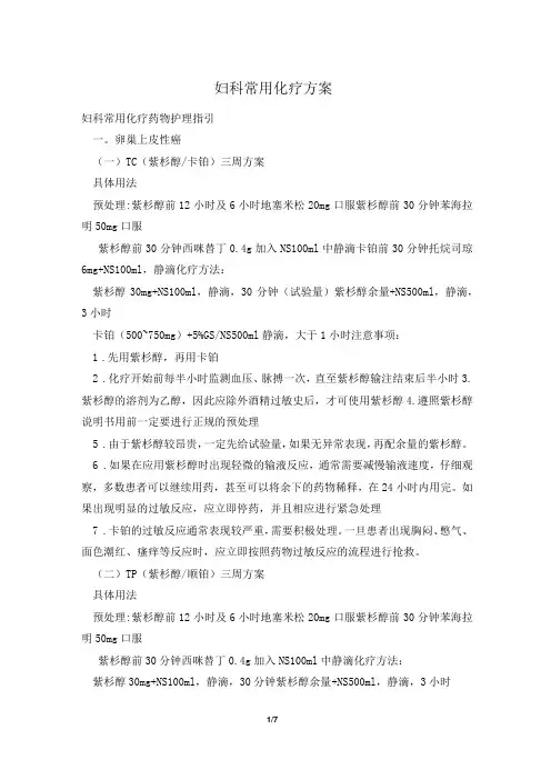 妇科常用化疗方案