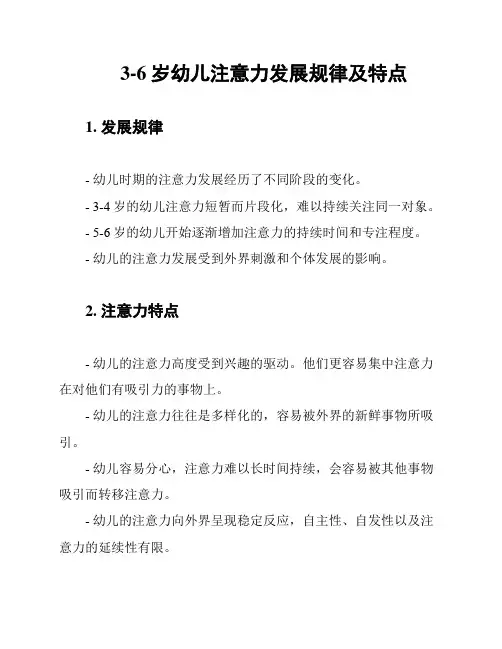 3-6岁幼儿注意力发展规律及特点