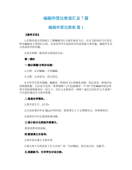 蝙蝠和雷达教案汇总7篇