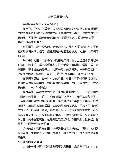 乡村风景画作文（通用60篇）