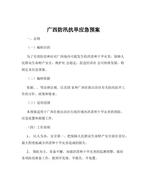 广西防汛抗旱应急预案