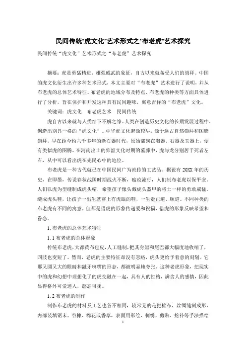民间传统“虎文化”艺术形式之“布老虎”艺术探究