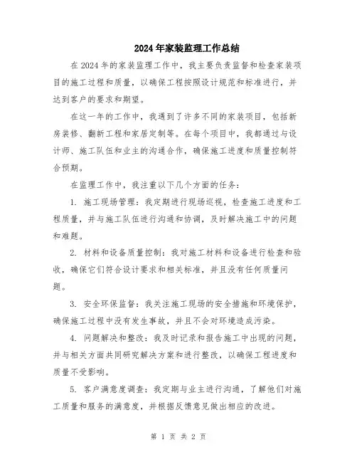2024年家装监理工作总结