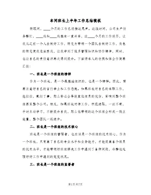 车间班长上半年工作总结模板（3篇）