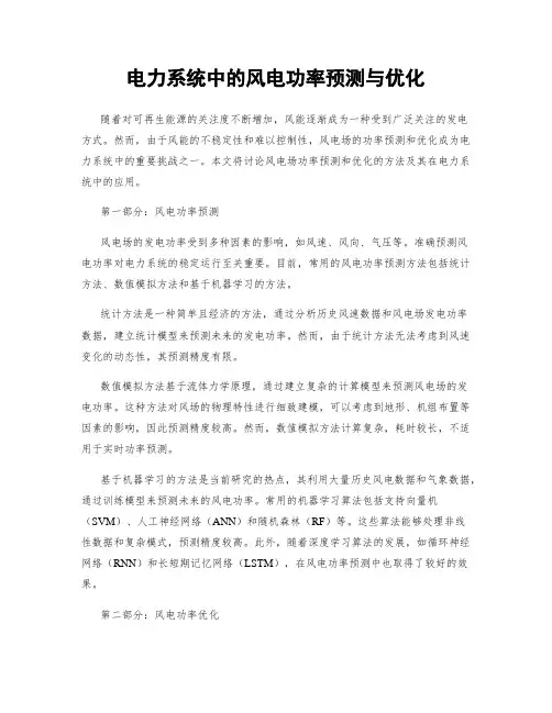 电力系统中的风电功率预测与优化