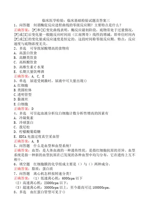临床医学检验：临床基础检验试题及答案三