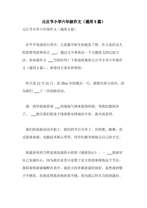 2021年元旦节小学六年级作文(通用5篇)