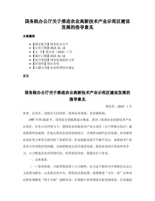 国务院办公厅关于推进农业高新技术产业示范区建设发展的指导意见