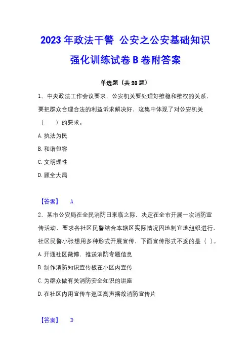 2023年政法干警 公安之公安基础知识强化训练试卷B卷附答案