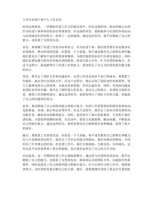 大学生社团干事个人工作总结