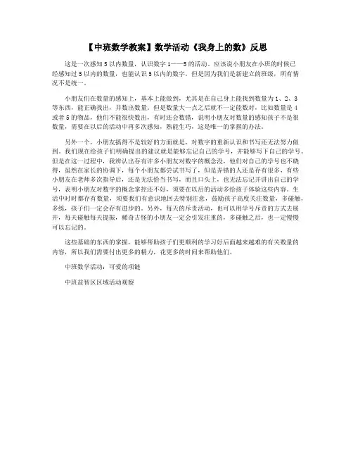 【中班数学教案】数学活动《我身上的数》反思