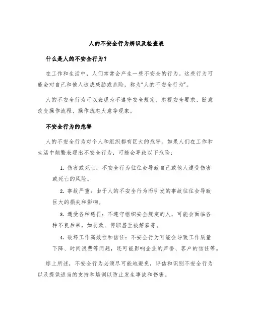 人的不安全行为辨识及检查表