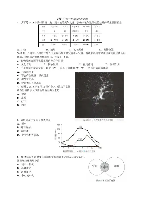 2014广州一模文综地理试题(word清晰版)