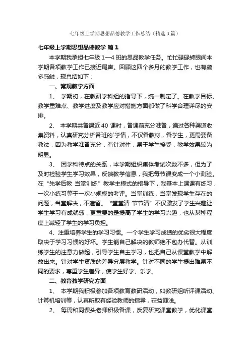 七年级上学期思想品德教学工作总结（精选3篇）