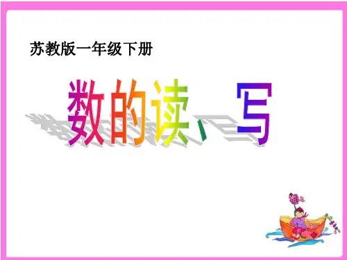 苏教版 一年级下 三 认识100以内的数 2课件