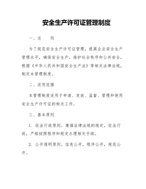安全生产许可证管理制度