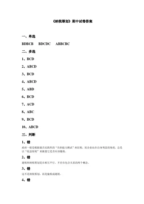 纳税筹划期中试卷答案
