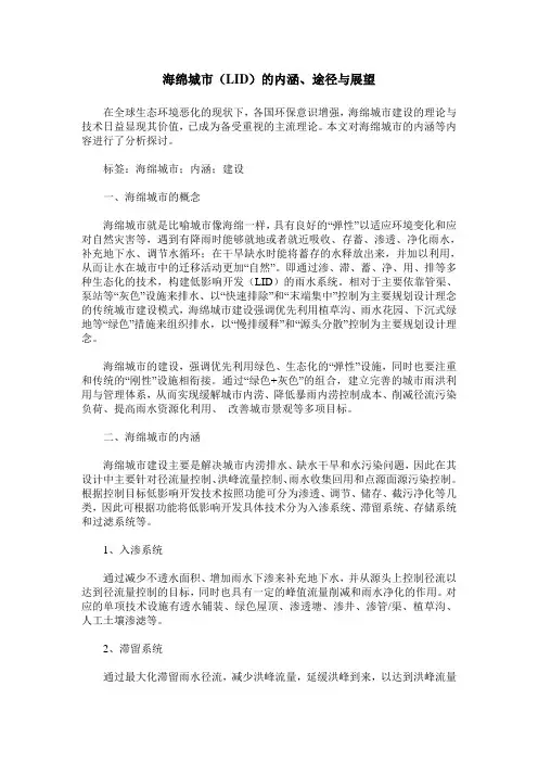 海绵城市(LID)的内涵、途径与展望
