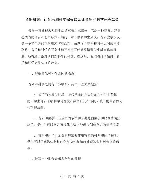 音乐教案：让音乐和科学完美结合