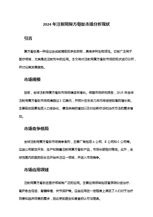 2024年注射用复方骨肽市场分析现状