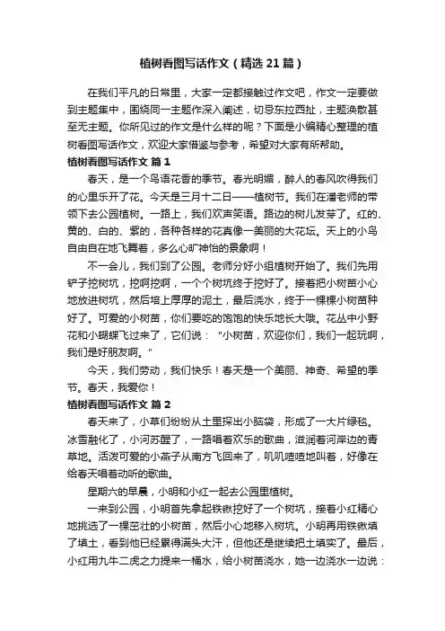 植树看图写话作文（精选21篇）