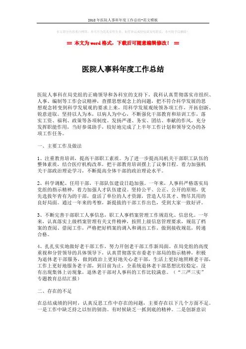 2018年医院人事科年度工作总结-范文模板 (2页)