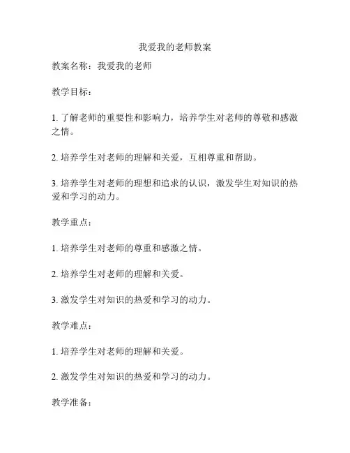 我爱我的老师教案