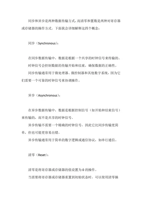 同步、异步、清零、置数的概念;
