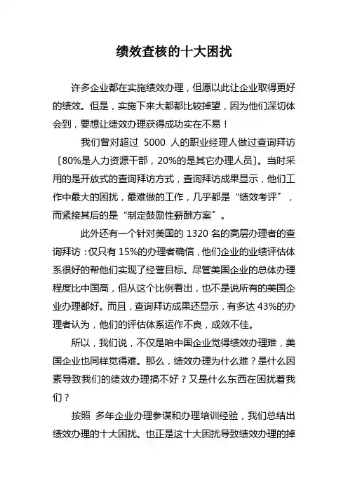 绩效考核的十大困扰